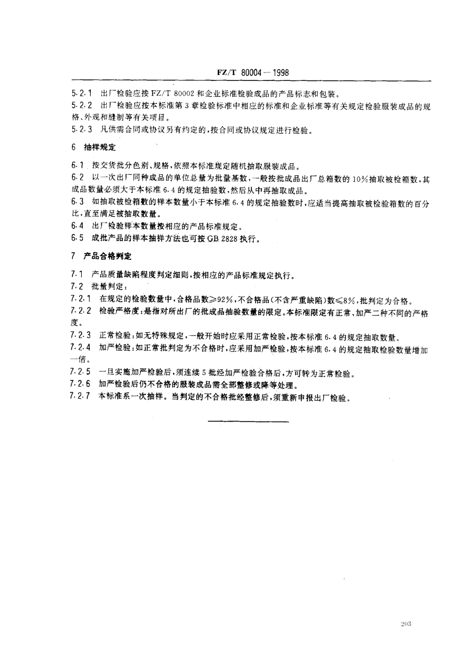 【纺织行业标准】FZT 80004-1998 服装成品出厂检验规则.pdf_第3页