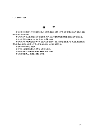 【纺织行业标准】FZT 80004-1998 服装成品出厂检验规则.pdf