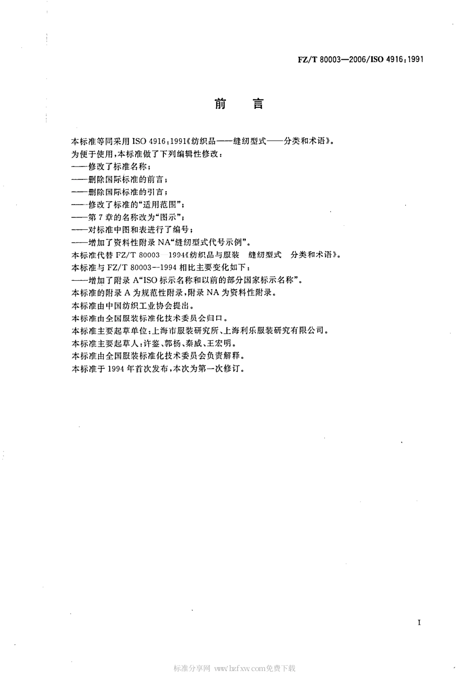 【纺织行业标准】FZT 80003-2006 纺织品与服装 缝纫型式 分类和术语.PDF_第2页