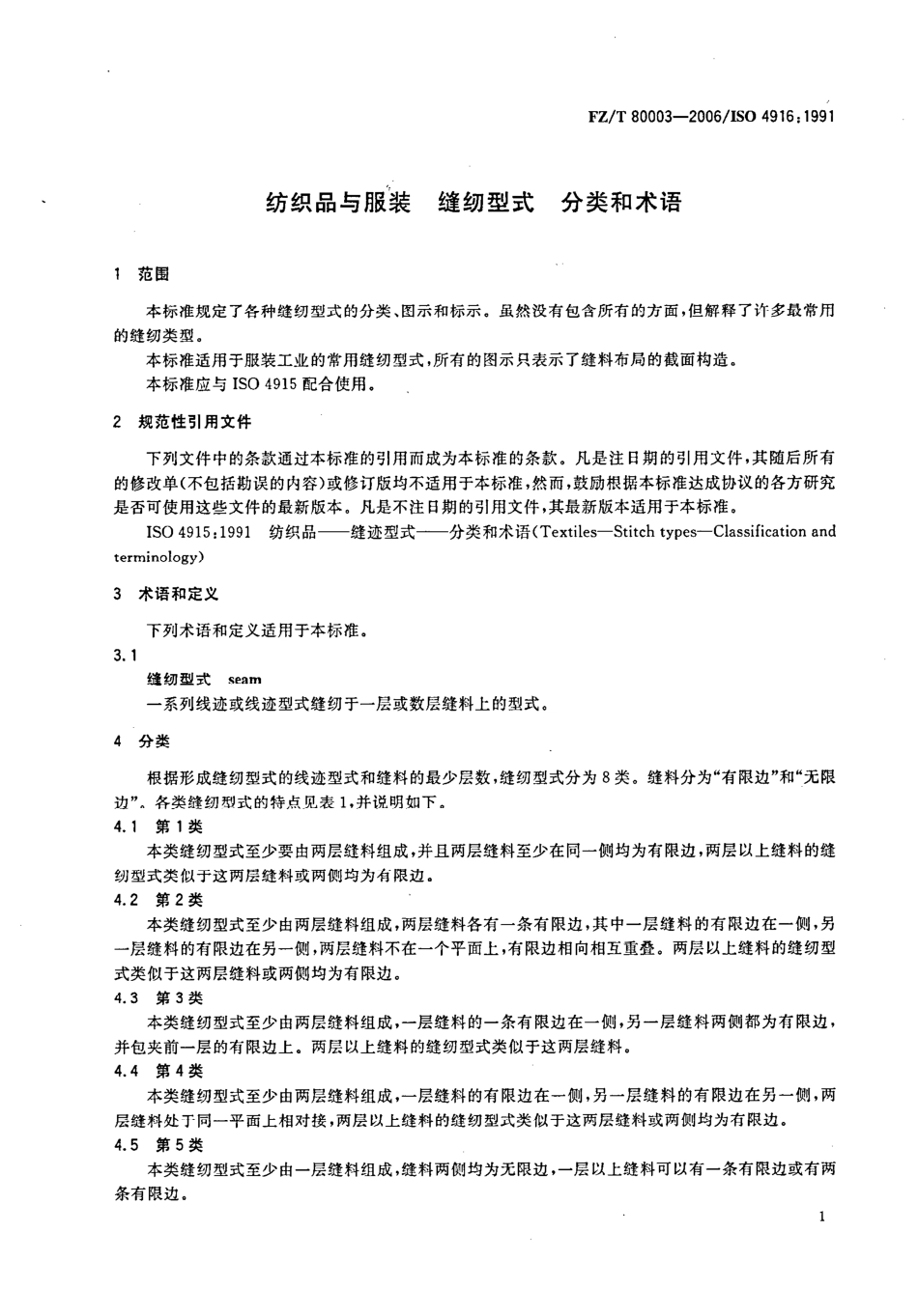 【纺织行业标准】FZT 80003-2006 纺织品与服装 缝纫型式 分类和术语.PDF_第3页