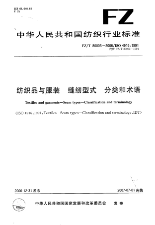 【纺织行业标准】FZT 80003-2006 纺织品与服装 缝纫型式 分类和术语.PDF