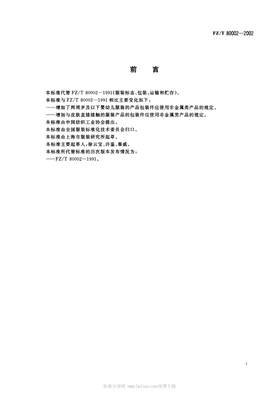 【纺织行业标准】FZT 80002-2002 服装标志、包装、运输和贮存.pdf_第2页