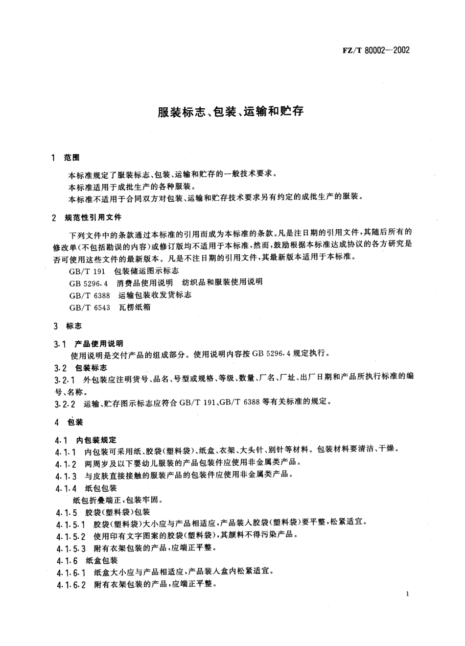 【纺织行业标准】FZT 80002-2002 服装标志、包装、运输和贮存.pdf_第3页