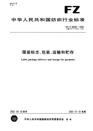 【纺织行业标准】FZT 80002-2002 服装标志、包装、运输和贮存.pdf