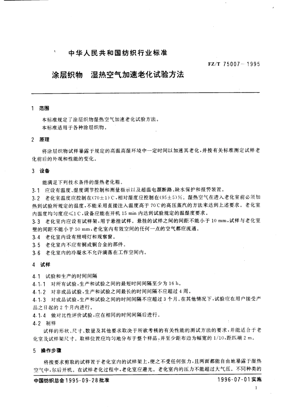 【纺织行业标准】FZT 75007-1995 涂层织物湿热空气加速老化试验方法.pdf_第3页