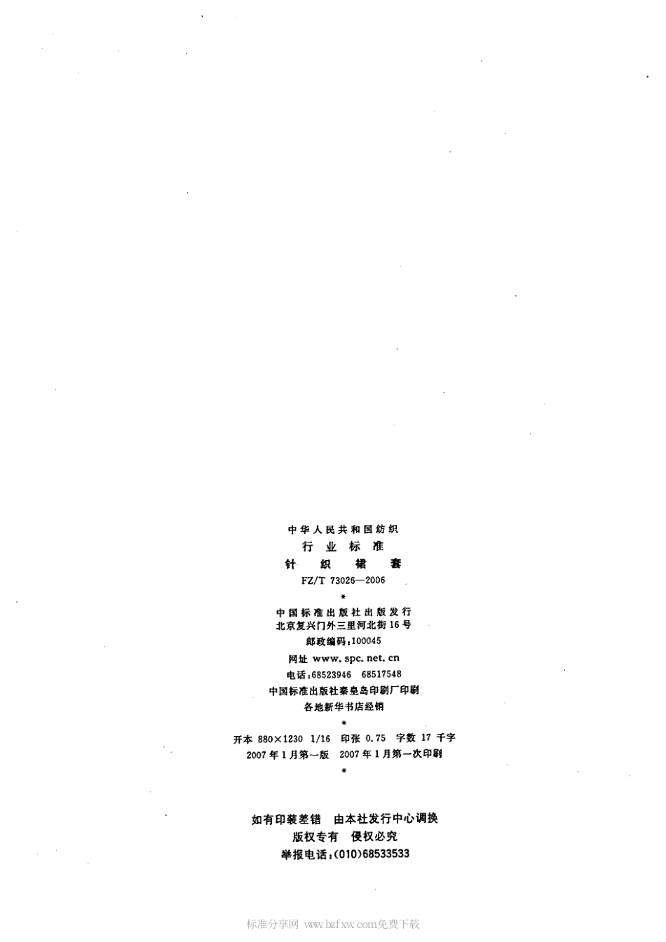 【纺织行业标准】FZT 73026-2006 针织裙套.pdf_第2页