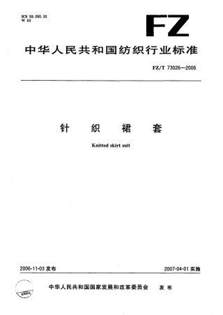 【纺织行业标准】FZT 73026-2006 针织裙套.pdf