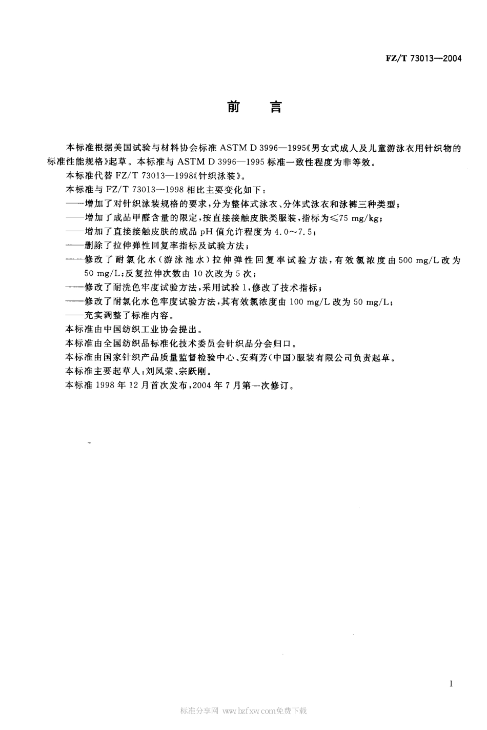 【纺织行业标准】FZT 73013-2004 针织泳装.pdf_第2页