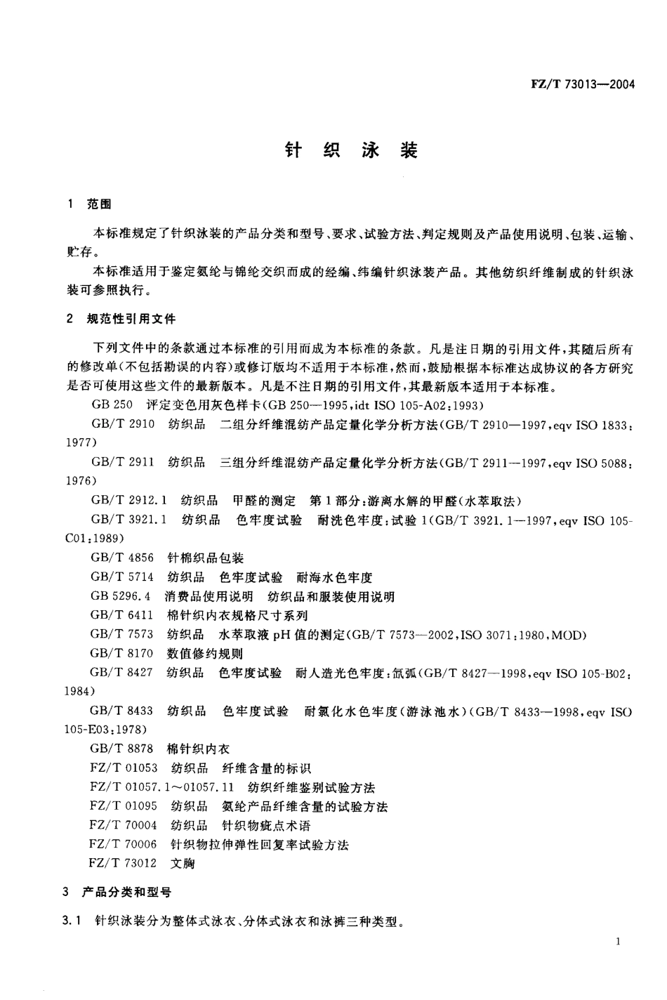 【纺织行业标准】FZT 73013-2004 针织泳装.pdf_第3页