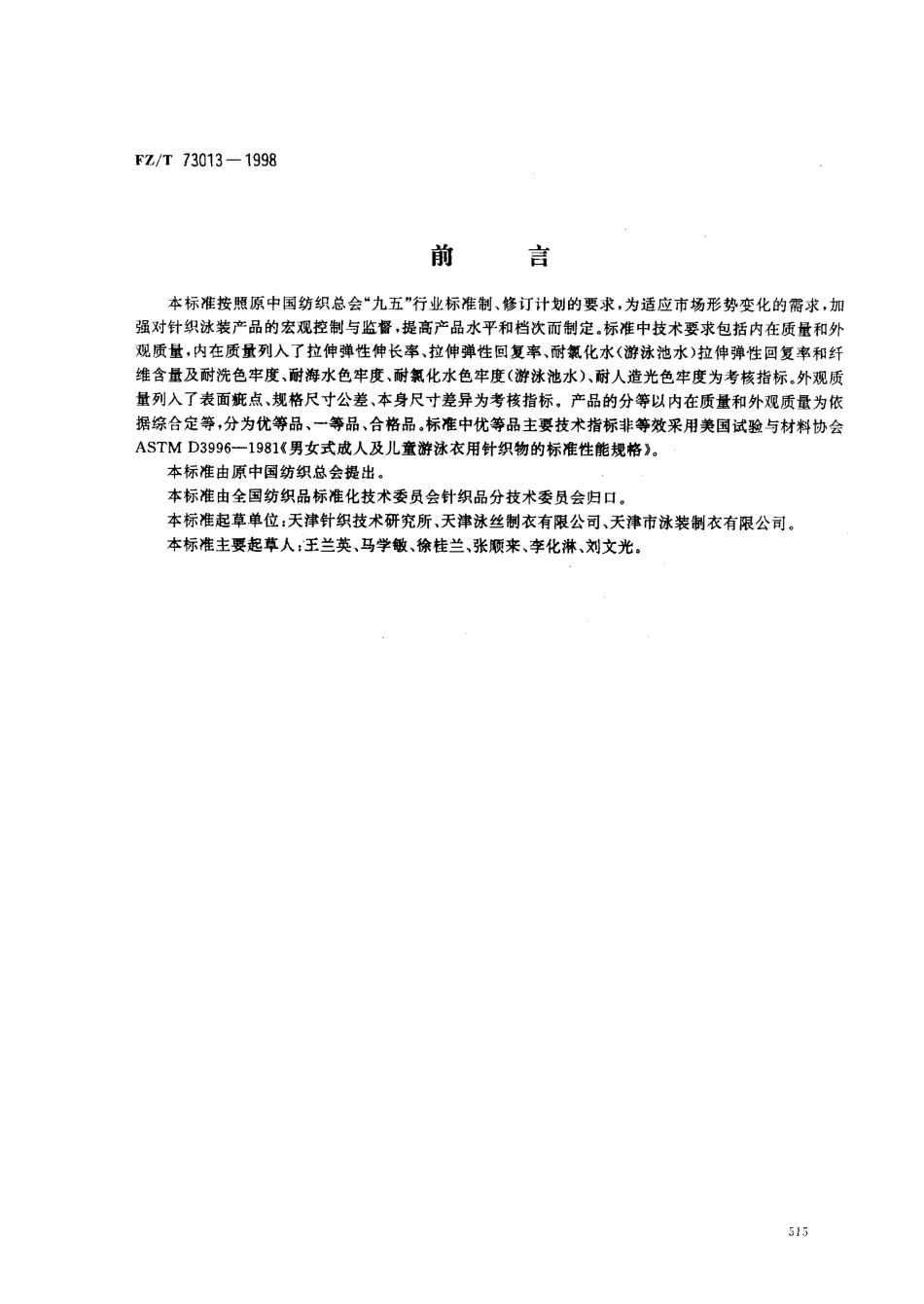 【纺织行业标准】FZT 73013-1998 针织泳装.pdf_第1页