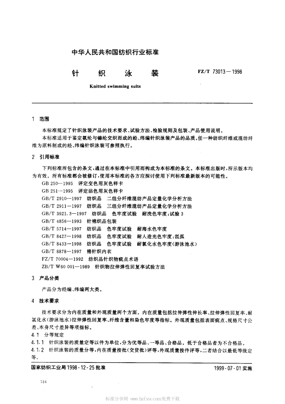 【纺织行业标准】FZT 73013-1998 针织泳装.pdf_第2页