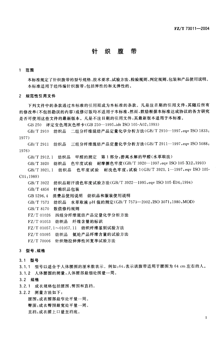 【纺织行业标准】FZT 73011-2004 针织腹带.pdf_第3页