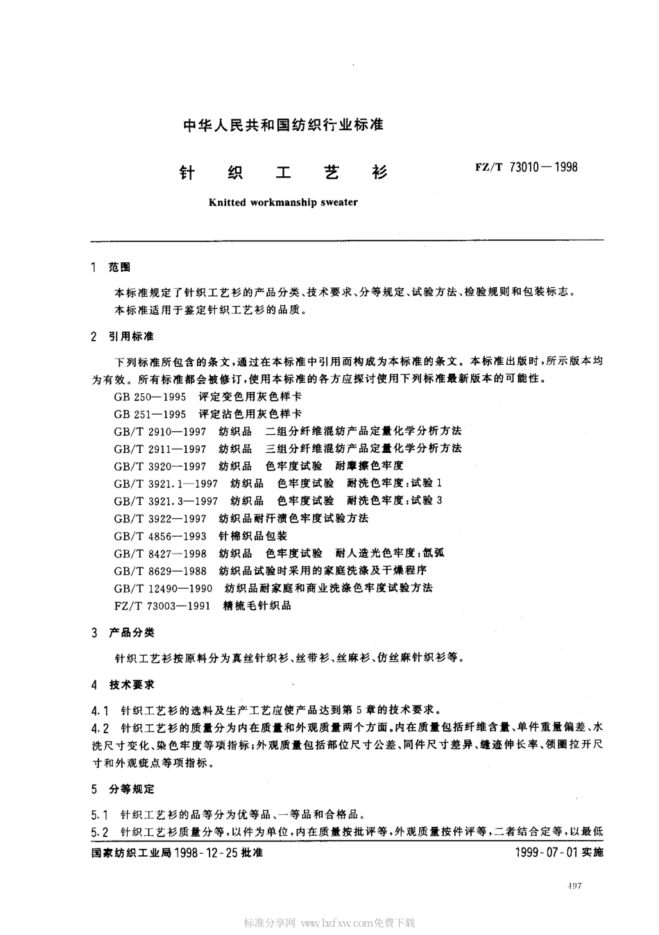 【纺织行业标准】FZT 73010-1998 针织工艺衫.pdf_第2页