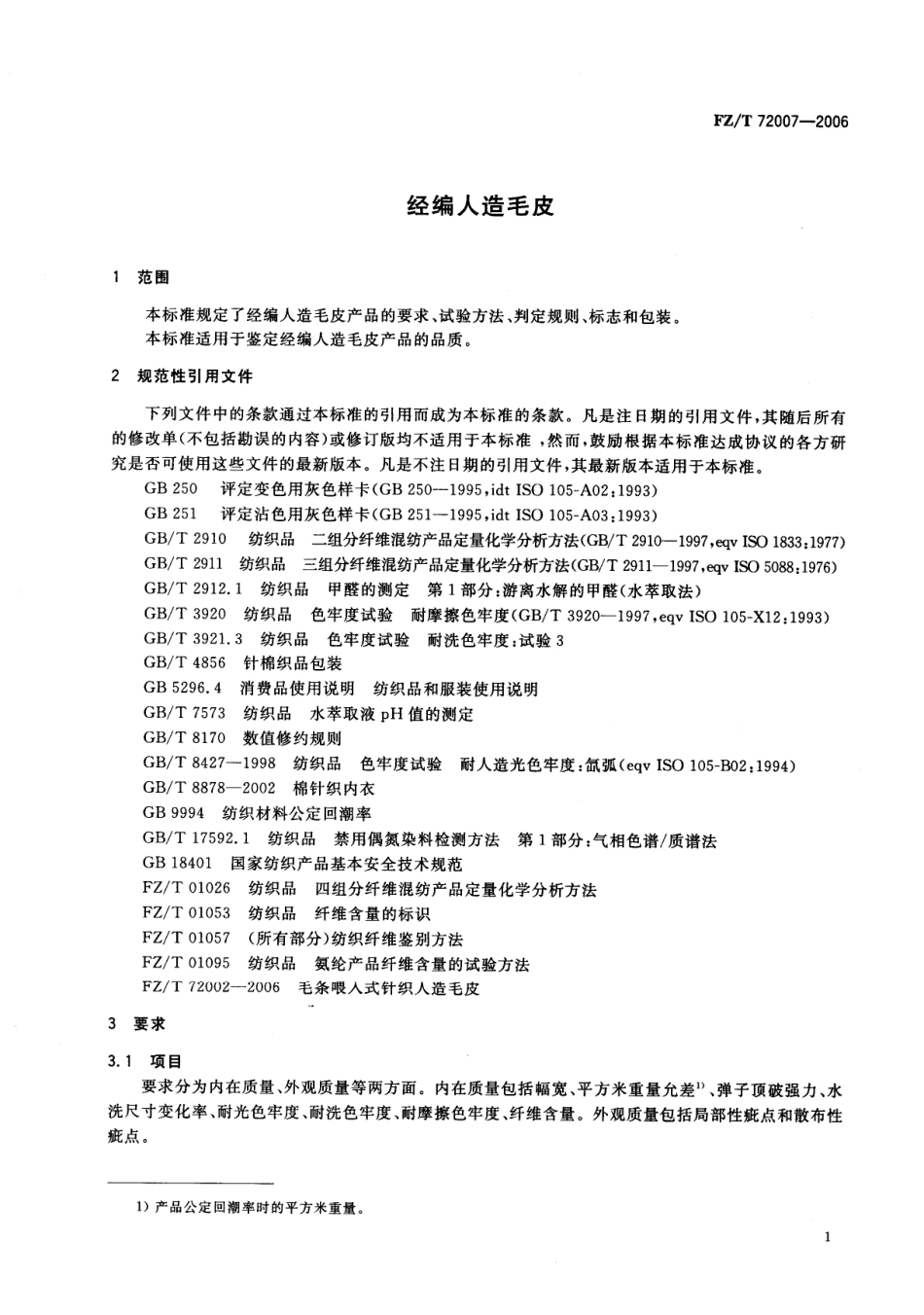 【纺织行业标准】FZT 72007-2006 经编人造毛皮.pdf_第3页