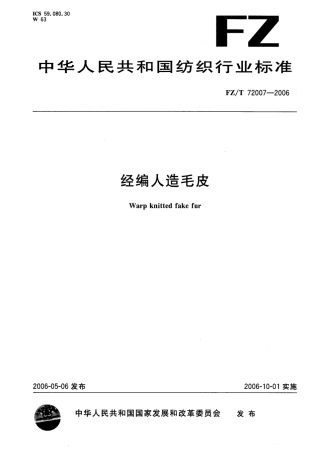 【纺织行业标准】FZT 72007-2006 经编人造毛皮.pdf