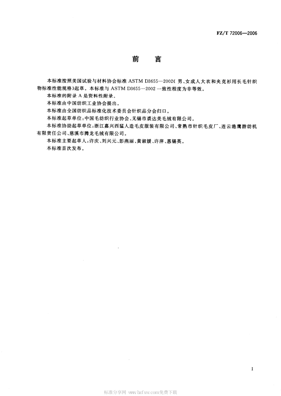 【纺织行业标准】FZT 72006-2006 割圈法针织人造毛皮.pdf_第2页