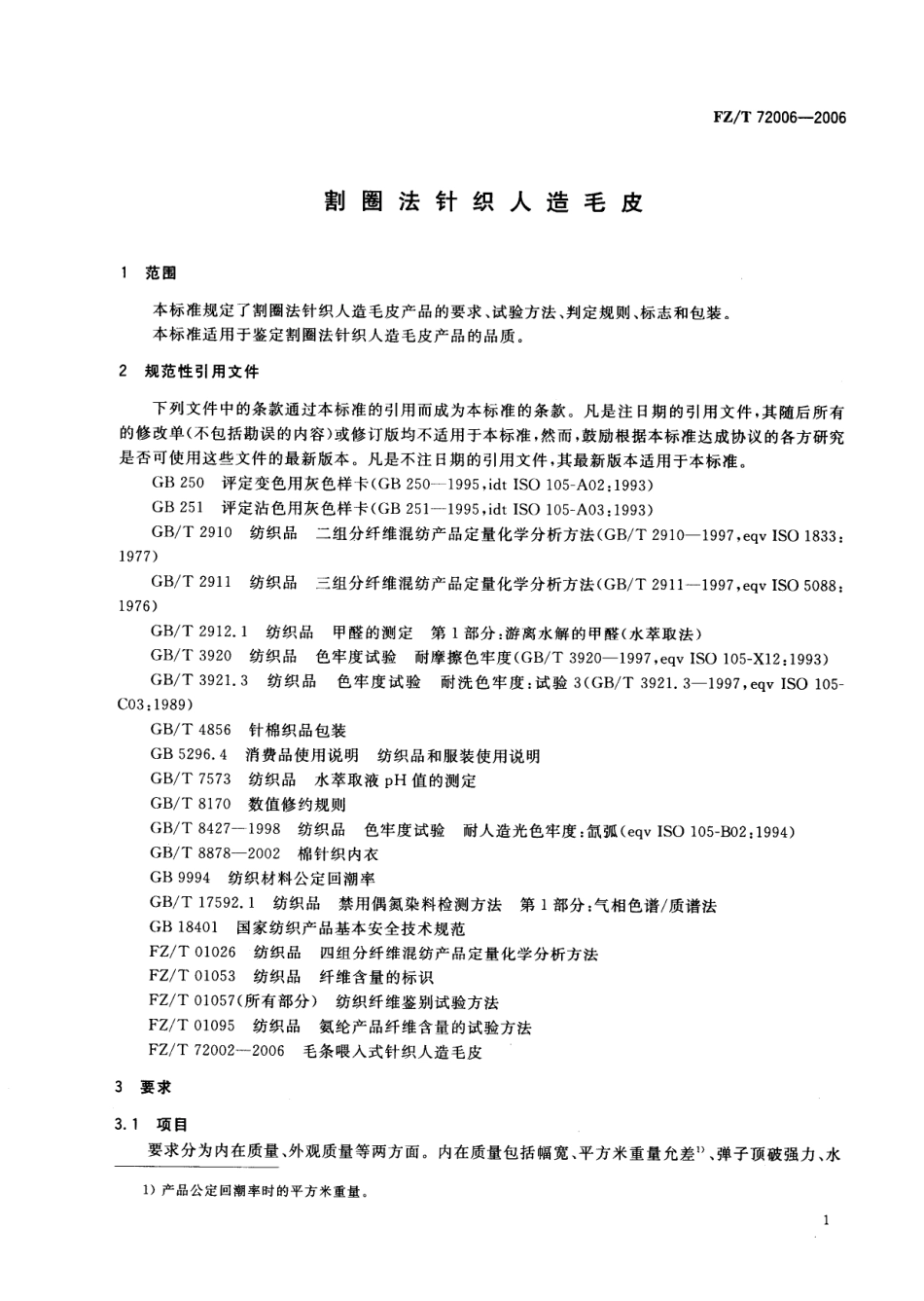 【纺织行业标准】FZT 72006-2006 割圈法针织人造毛皮.pdf_第3页