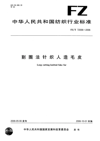 【纺织行业标准】FZT 72006-2006 割圈法针织人造毛皮.pdf