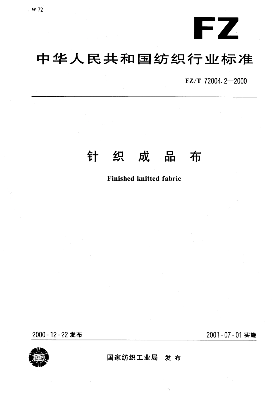 【纺织行业标准】FZT 72004.2-2000 针织成品布.pdf_第1页