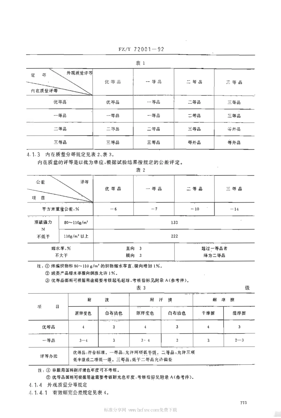 【纺织行业标准】FZT 72001-1992 涤纶针织面料.pdf_第2页