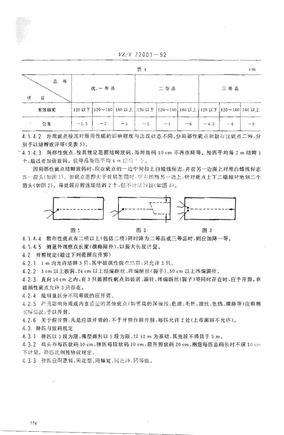 【纺织行业标准】FZT 72001-1992 涤纶针织面料.pdf_第3页