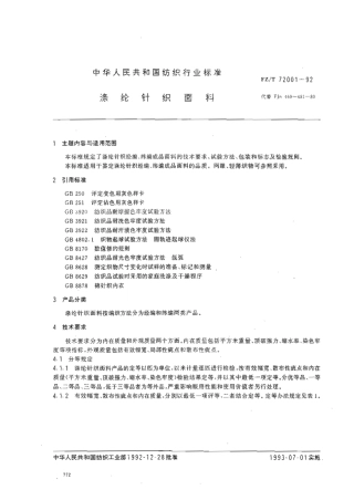 【纺织行业标准】FZT 72001-1992 涤纶针织面料.pdf