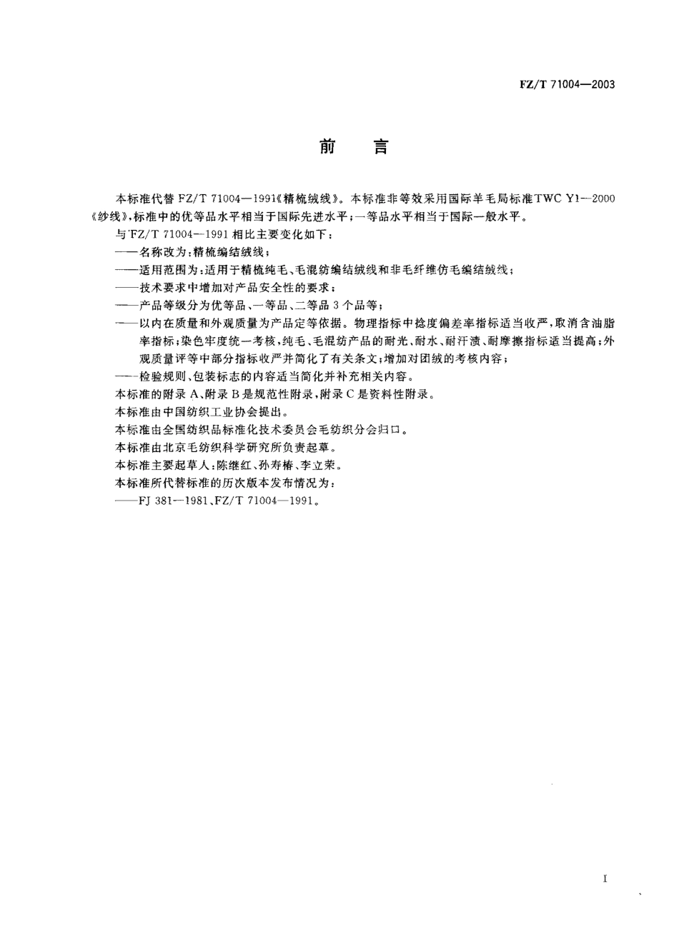 【纺织行业标准】FZT 71004-2003 精梳编结绒线.pdf_第1页