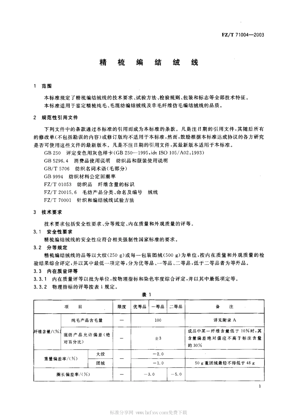 【纺织行业标准】FZT 71004-2003 精梳编结绒线.pdf_第2页