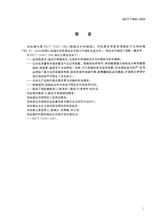 【纺织行业标准】FZT 71002-2003 粗梳毛针织绒线.pdf