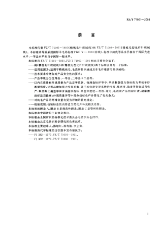 【纺织行业标准】FZT 71001-2003 精梳毛针织绒线.pdf