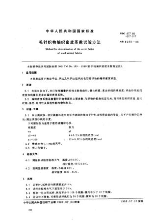 【纺织行业标准】FZT 70008-1999 毛针织物编织密度系数试验方法.pdf
