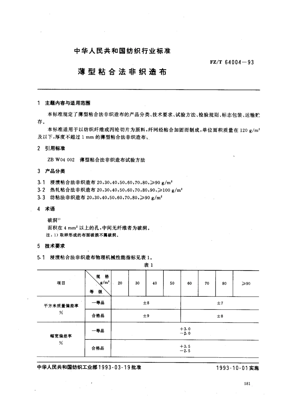 【纺织行业标准】FZT 64004-1993 薄型粘合法非织造布.pdf_第1页