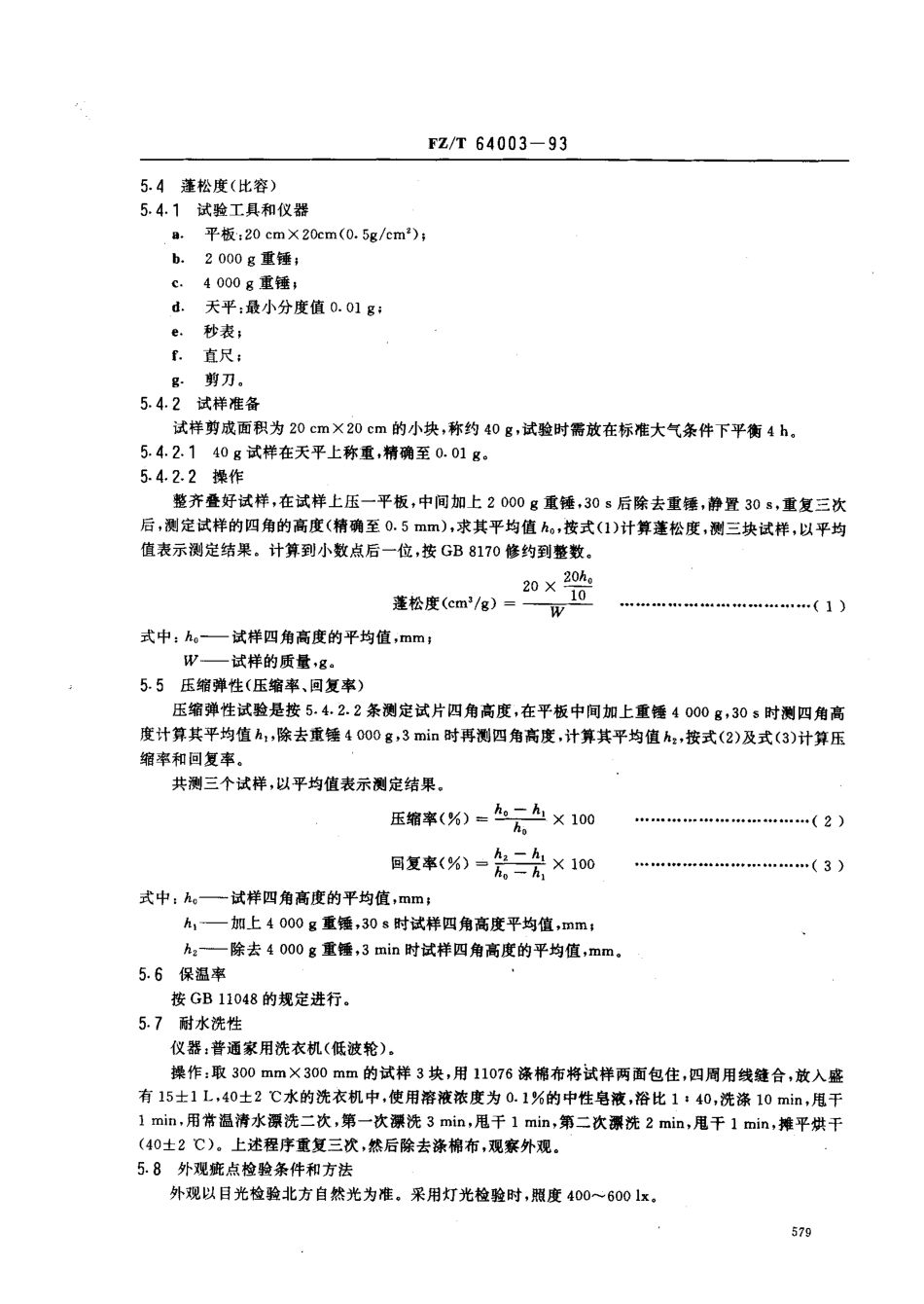 【纺织行业标准】FZT 64003-1993 喷胶棉絮片.pdf_第3页