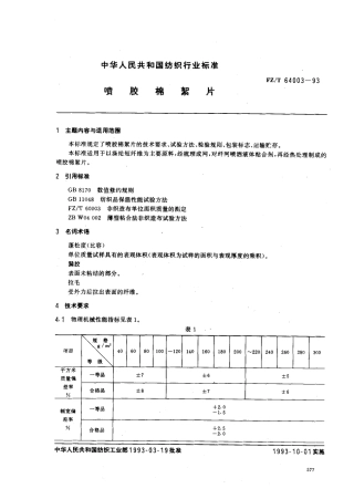 【纺织行业标准】FZT 64003-1993 喷胶棉絮片.pdf