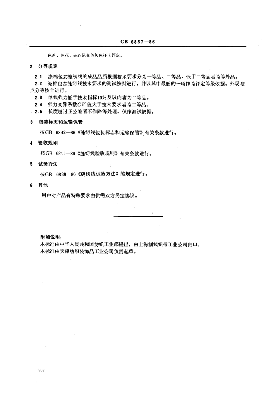 【纺织行业标准】FZT 63009-1999 涤棉包芯缝纫线.pdf_第3页