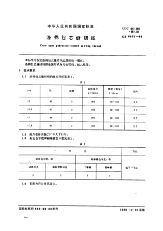 【纺织行业标准】FZT 63009-1999 涤棉包芯缝纫线.pdf
