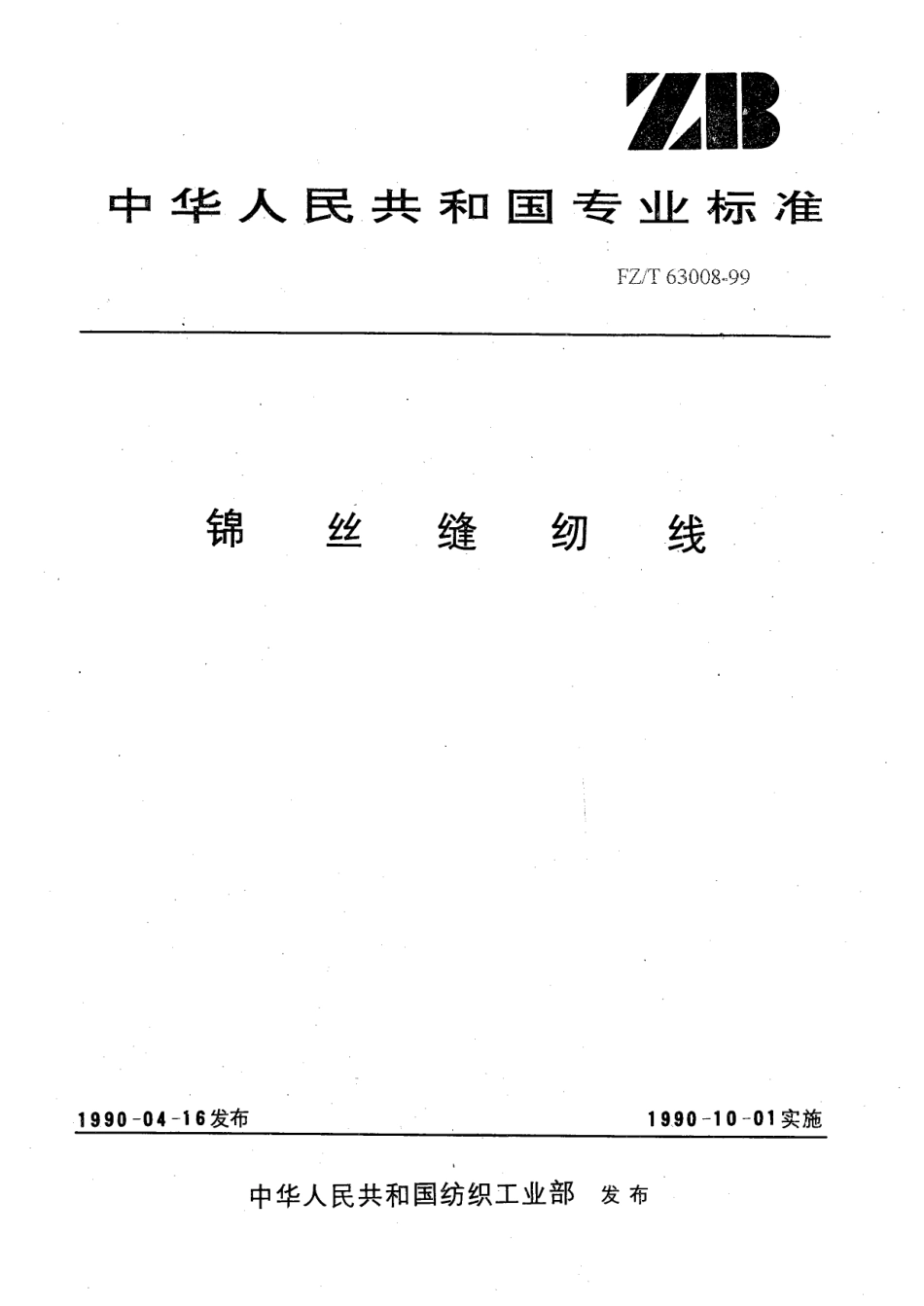 【纺织行业标准】FZT 63008-1999 锦丝缝纫线.pdf_第1页