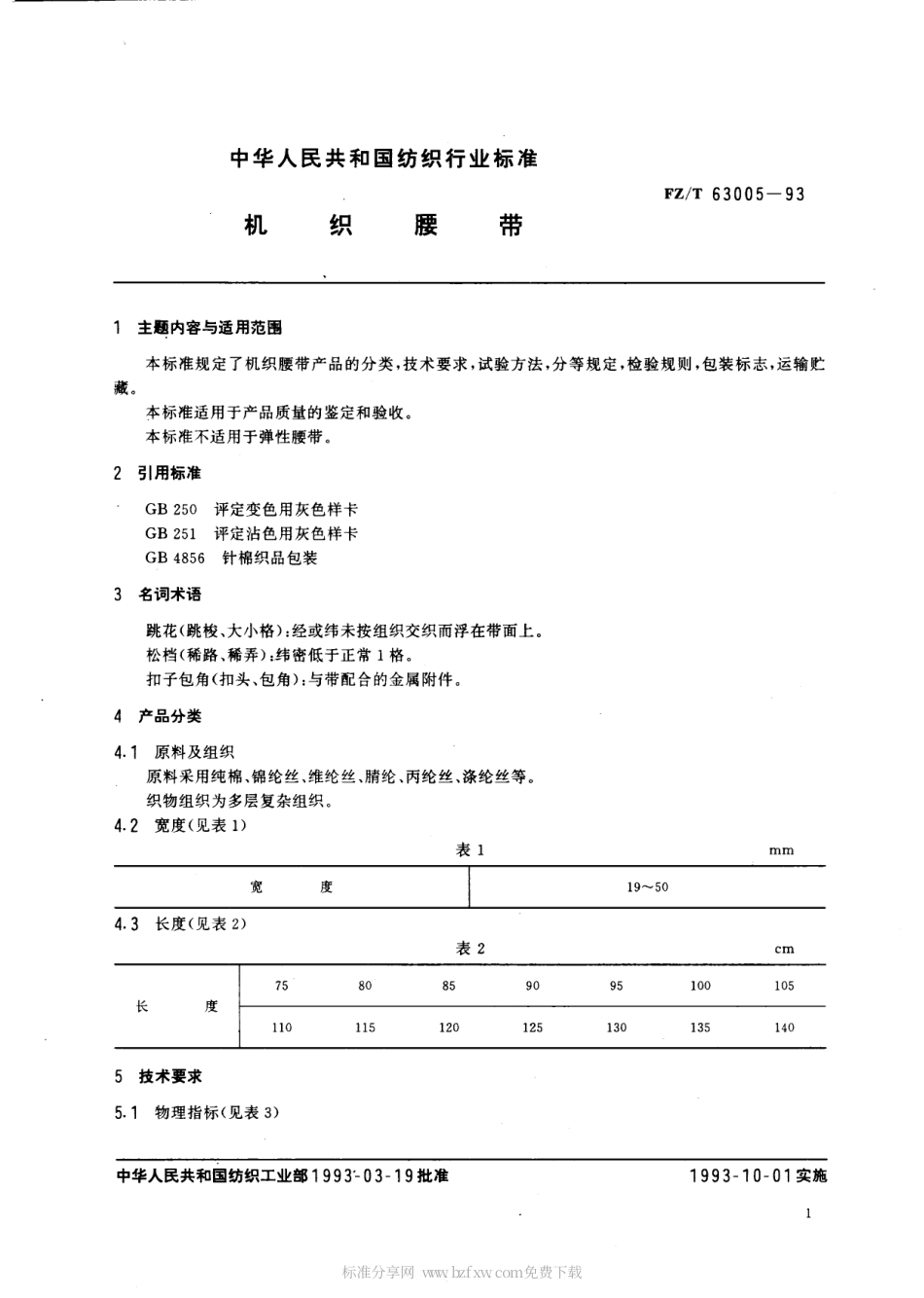 【纺织行业标准】FZT 63005-1993 机织腰带.pdf_第2页