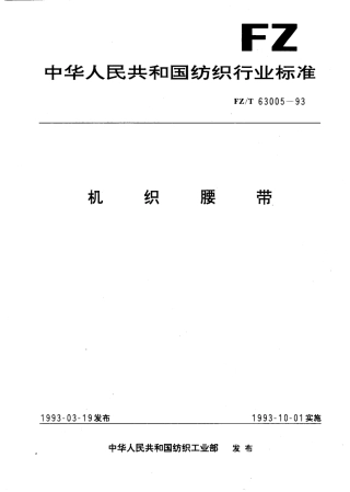 【纺织行业标准】FZT 63005-1993 机织腰带.pdf