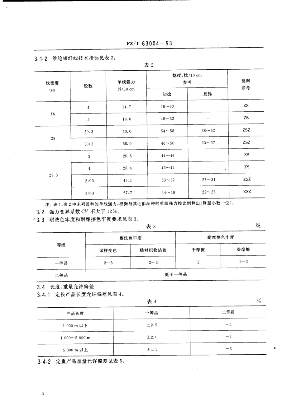 【纺织行业标准】FZT 63004-1993 维纶缝纫线.pdf_第3页
