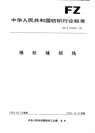 【纺织行业标准】FZT 63004-1993 维纶缝纫线.pdf