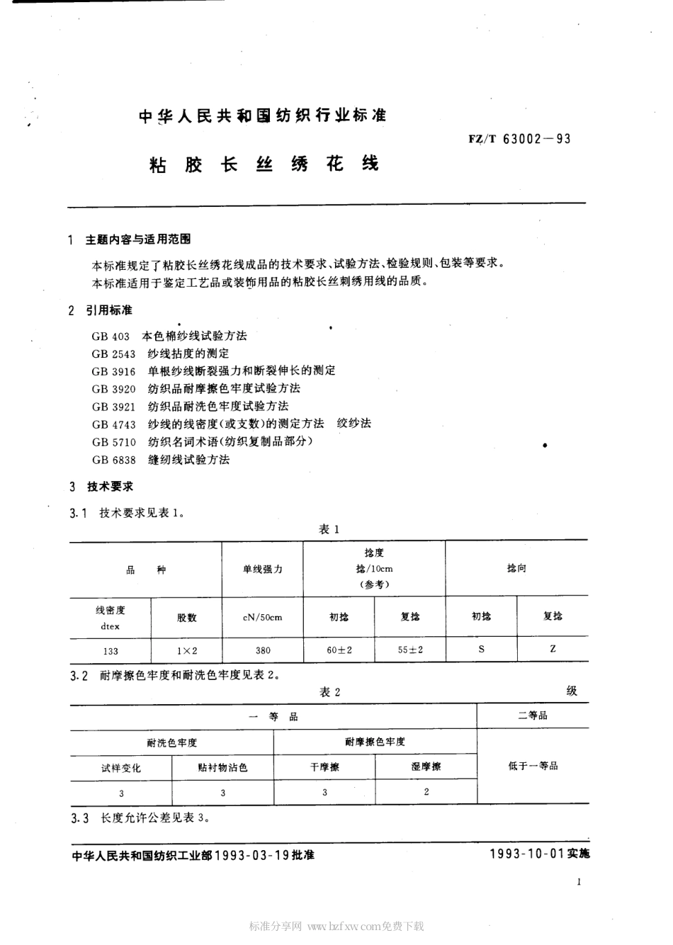 【纺织行业标准】FZT 63002-1993 粘胶长丝绣花线.pdf_第2页