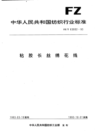 【纺织行业标准】FZT 63002-1993 粘胶长丝绣花线.pdf