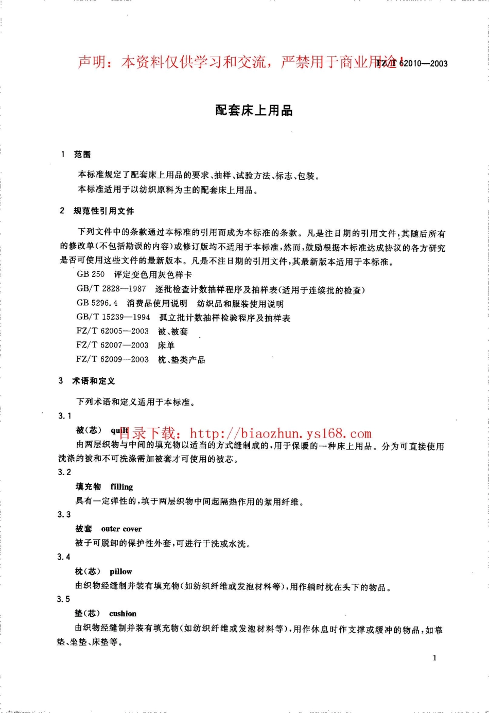 【纺织行业标准】FZT 62010-2003 配套床上用品.pdf_第1页