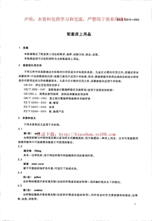 【纺织行业标准】FZT 62010-2003 配套床上用品.pdf