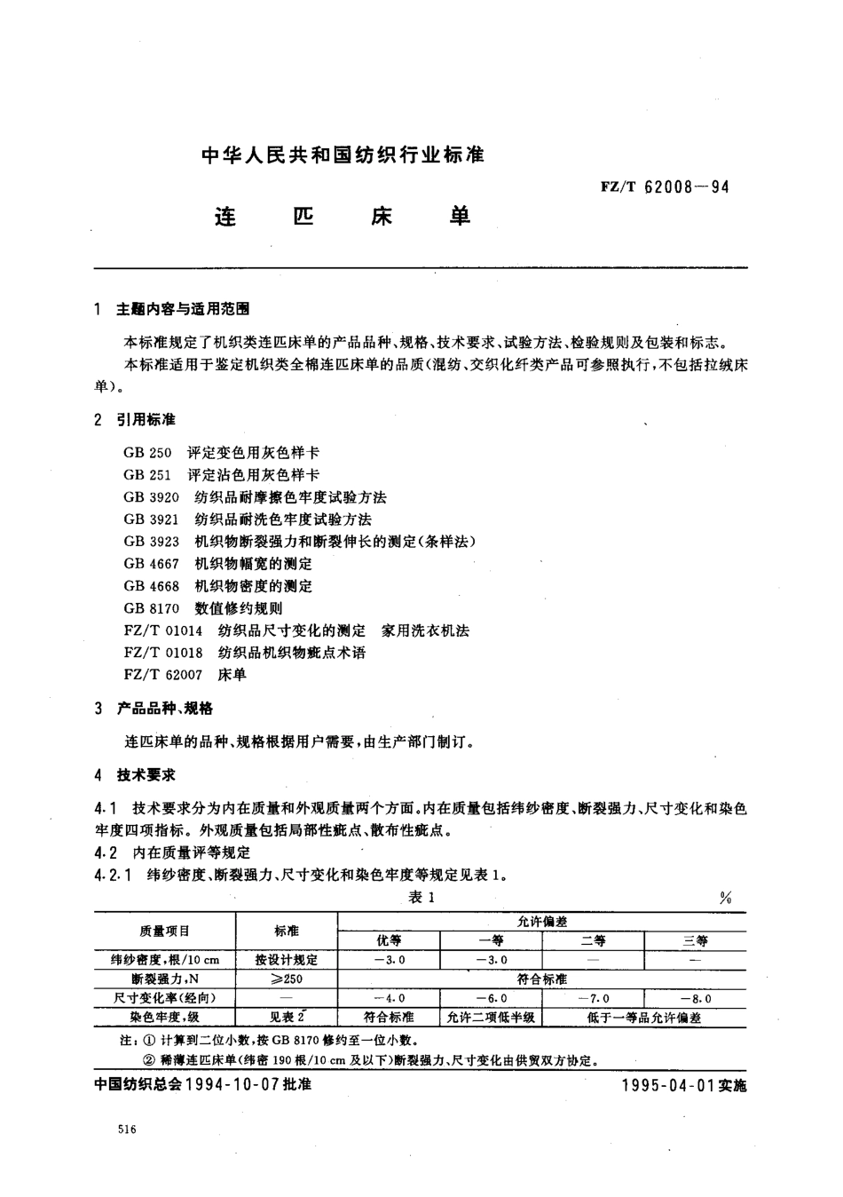 【纺织行业标准】FZT 62008-1994 连匹床单.pdf_第1页