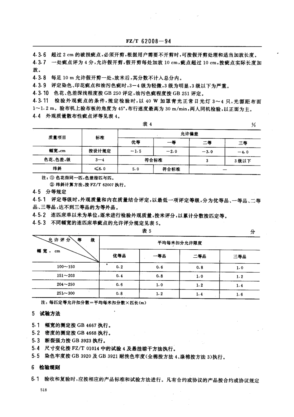 【纺织行业标准】FZT 62008-1994 连匹床单.pdf_第3页