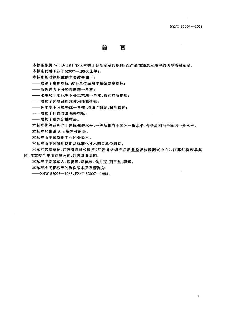 【纺织行业标准】FZT 62007-2003 床单.pdf_第1页