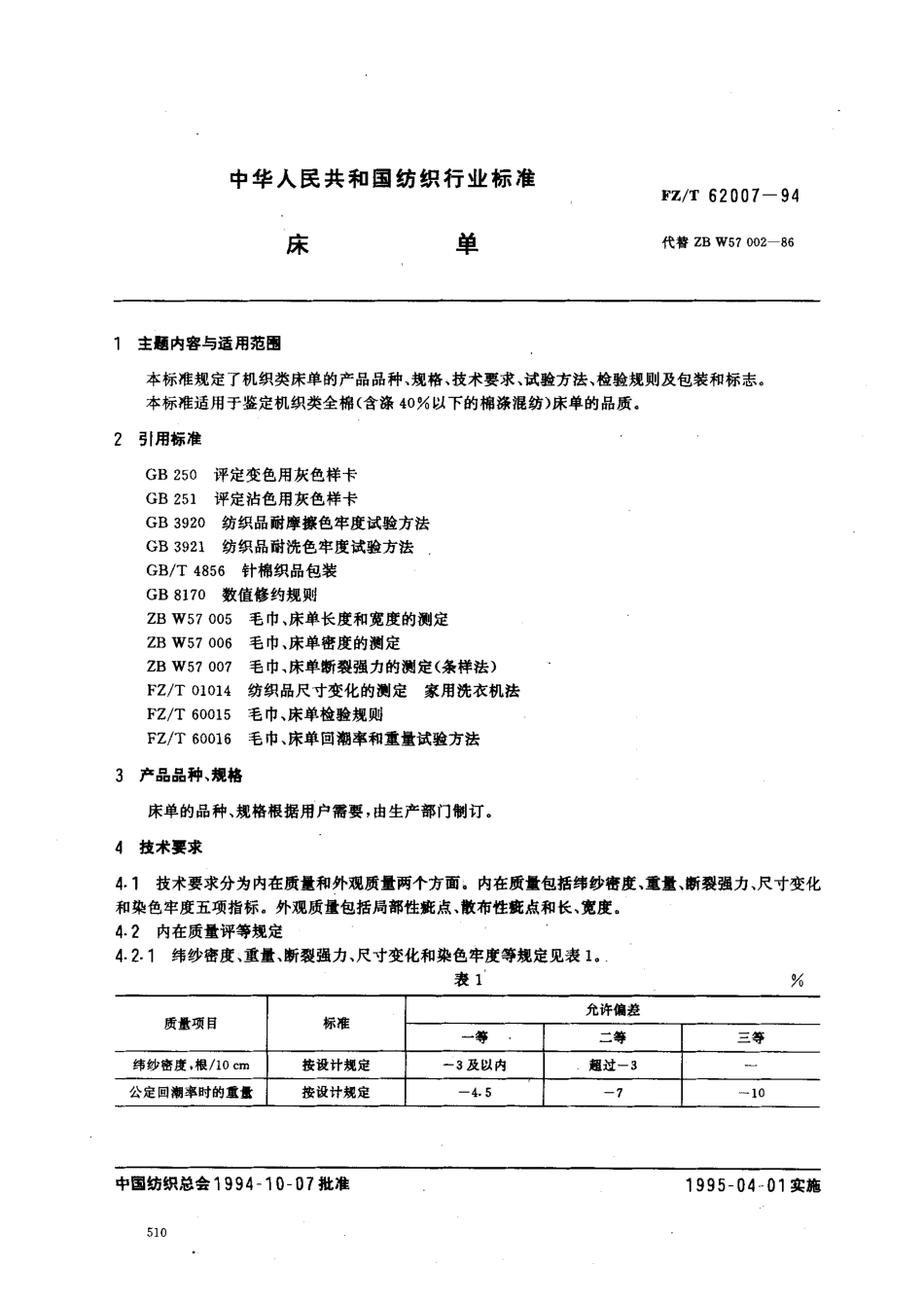 【纺织行业标准】FZT 62007-1994 床单.pdf_第1页