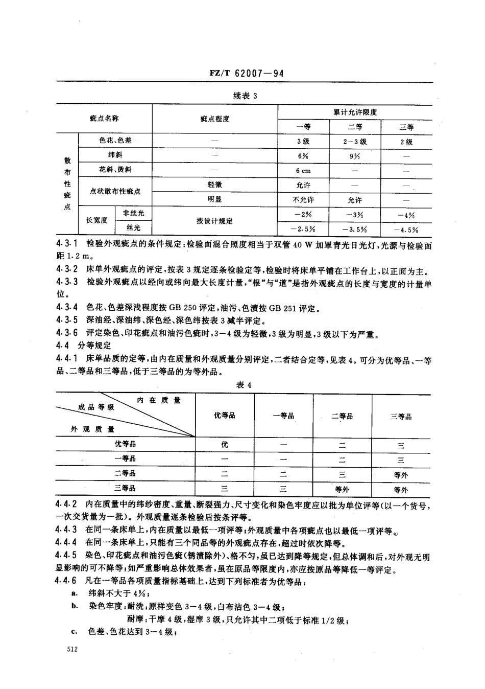 【纺织行业标准】FZT 62007-1994 床单.pdf_第3页